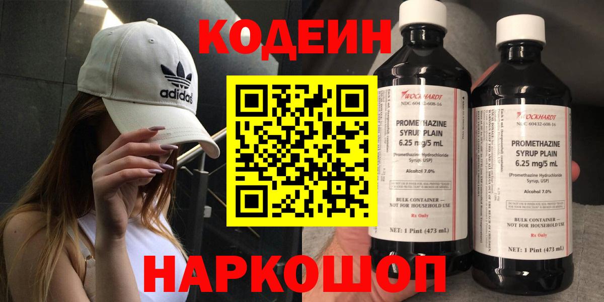 Codein напиток Lean (лин)  Вход с VPN  Грязи 
